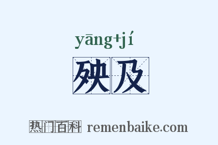 殃及是什么意思的图片